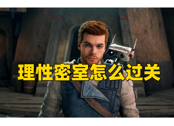 《星球大战绝地幸存者》理性密室怎么过关