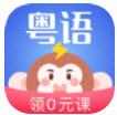 雷猴粤语学习app