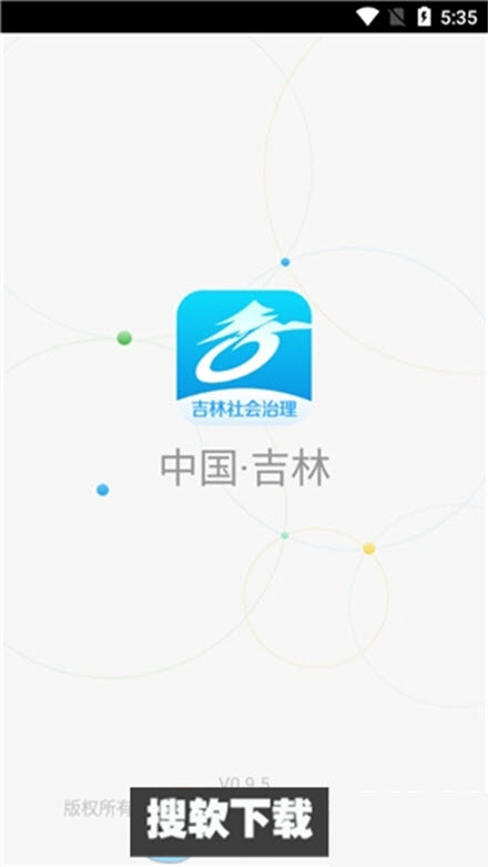 吉林社会治理平台app官方版下载