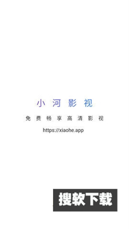 小河影视app下载官方免费版2023