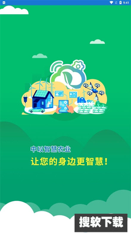 中以智慧农业app官方版下载