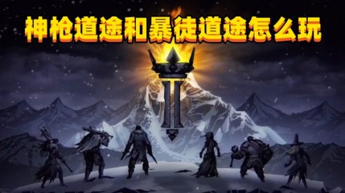 《暗黑地牢2》神枪道途和暴徒道途怎么玩