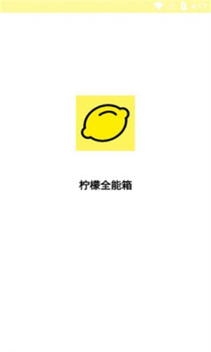 柠檬全能箱app安卓版下载