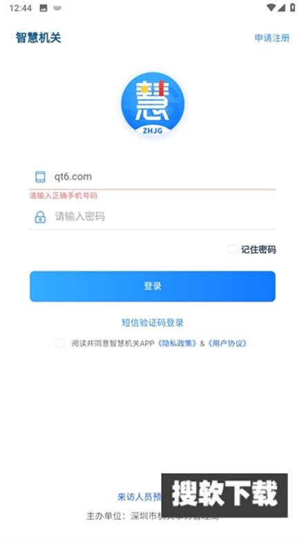 深圳智慧机关app下载安卓版