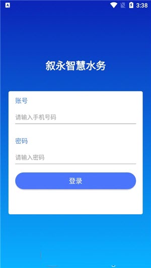 叙永智慧水务app官方版下载
