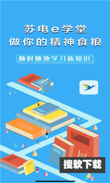 苏电e学堂app下载官方免费版