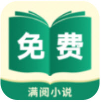 满阅免费小说app