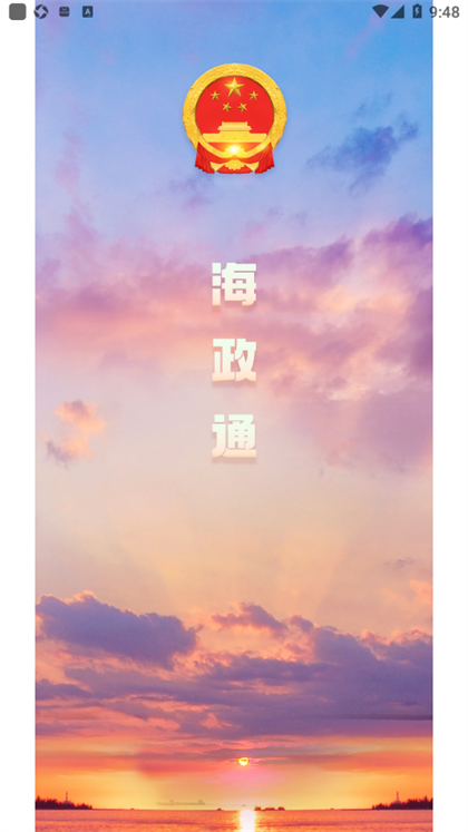 海政通app安卓版下载官网最新版