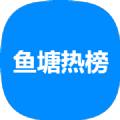 鱼塘热榜app下载