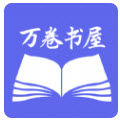万卷智能书屋app