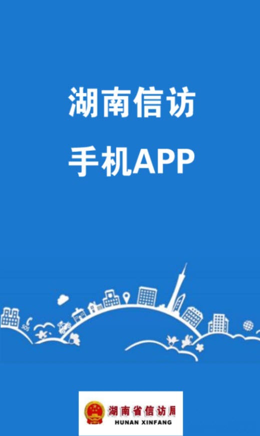 湖南省网上信访投诉平台app下载官方免费版