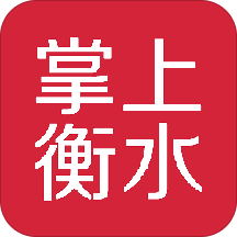 掌上衡水app