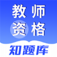 教师资格知题库app
