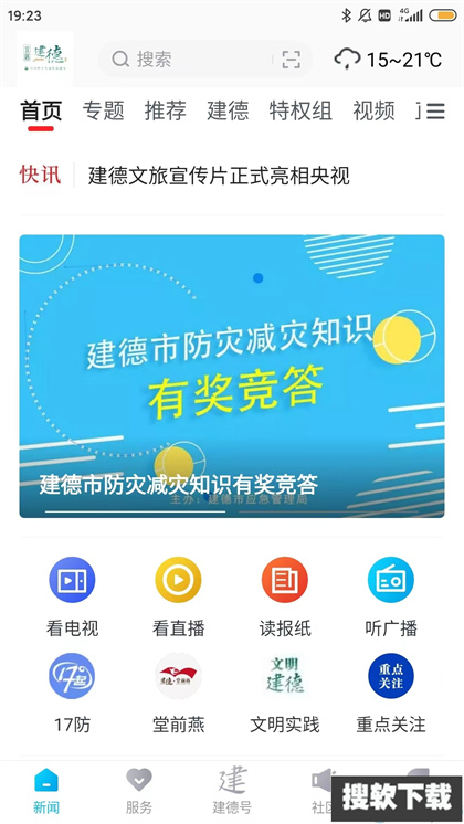 宜居建德app下载2025最新版