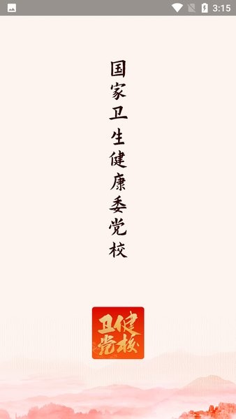 国家卫生健康委党校网络学院app下载官方版