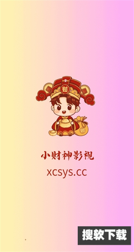 新小财神影视app下载无广告最新版