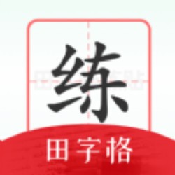 随手练字帖app