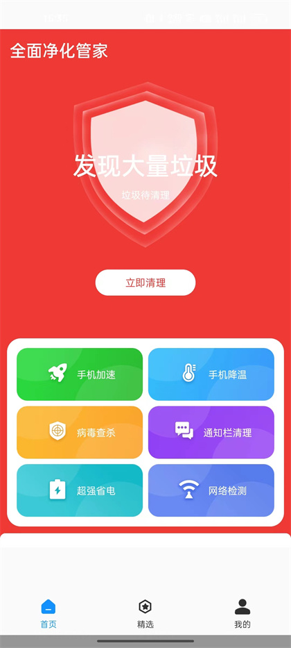 全面净化管家app免费版下载