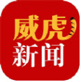 威虎新闻客户端