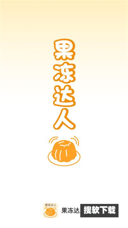 果冻达人app下载免费版
