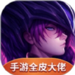 手游全皮大佬app