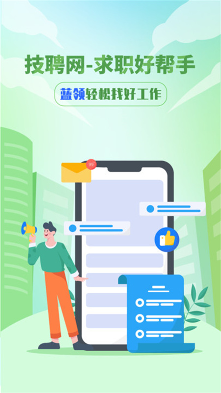 技聘网app下载2023最新版