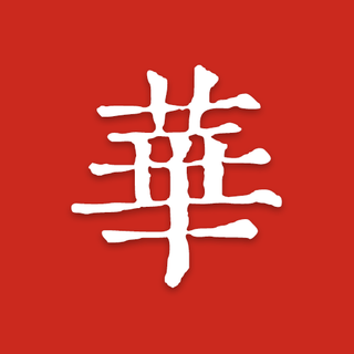 华族视频app