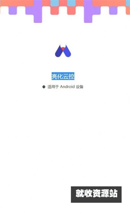 亮化云控app官方免费版下载