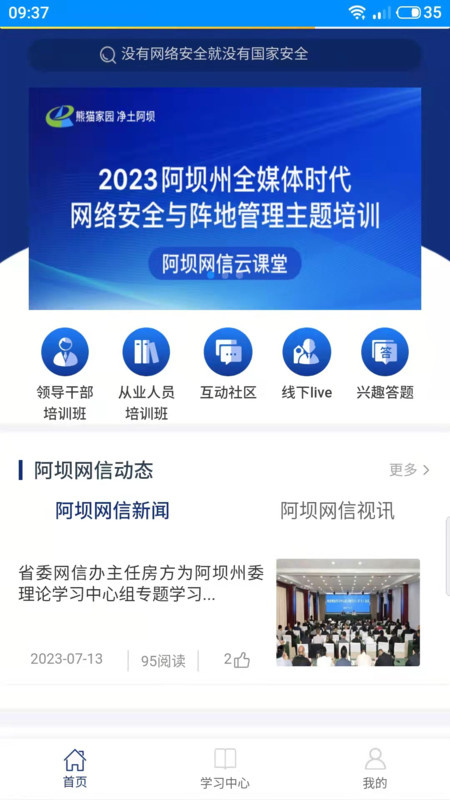 阿坝网信云课堂app下载2023最新版