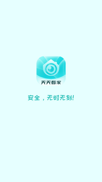 天天看家监控app手机版下载