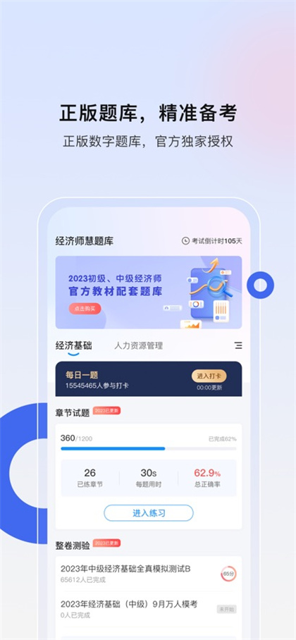 经济师慧题库app免费下载2023最新版