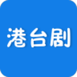 港台剧app最新版