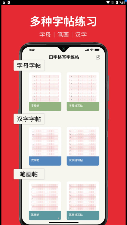 随手练字帖app免费版下载