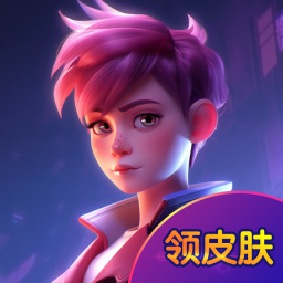 无限领皮肤软件