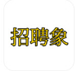 招聘象app