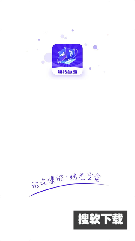 趣转盲盒app官方版下载