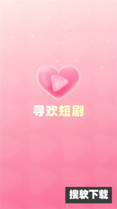寻欢短剧app下载2023最新版