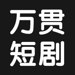 万贯短剧app