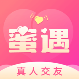 蜜遇交友平台