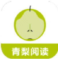青梨阅读追书神器app