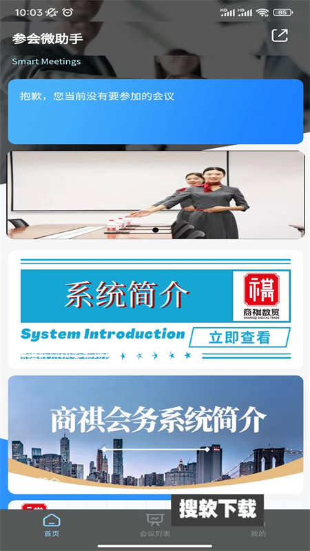 商祺会务app官方版下载