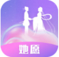 她愿app