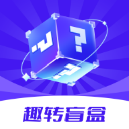 趣转盲盒app