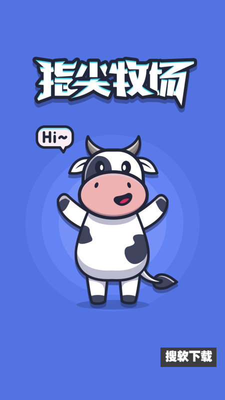 指尖牧场app官方版下载