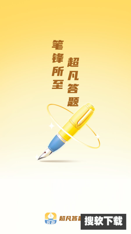 超凡答题app下载最新版