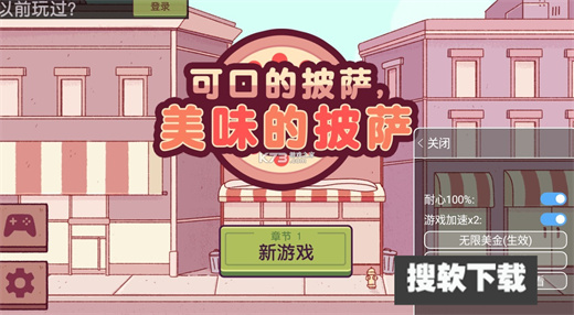 可口的披萨中文版无限金币下载