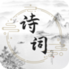 古诗词文学库app