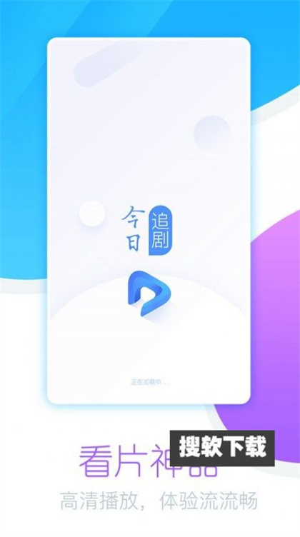 今日追剧app下载2023最新版
