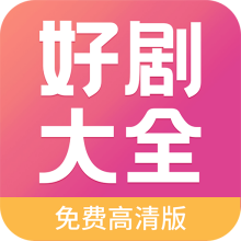 好剧影视大全app
