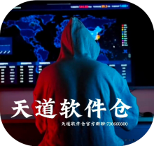 天道软件仓app